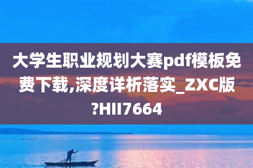 大学生职业规划大赛pdf模板免费下载,深度详析落实_ZXC版?HII7664