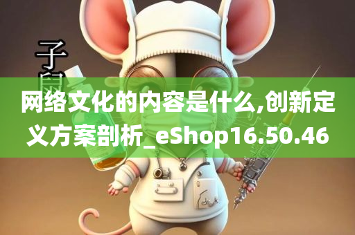 网络文化的内容是什么,创新定义方案剖析_eShop16.50.46