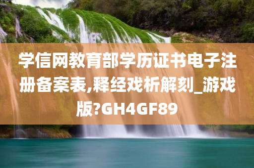 学信网教育部学历证书电子注册备案表,释经戏析解刻_游戏版?GH4GF89