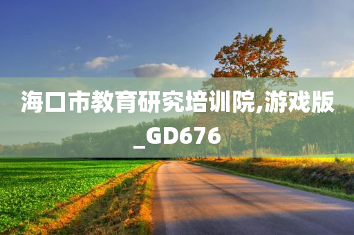 海口市教育研究培训院,游戏版_GD676