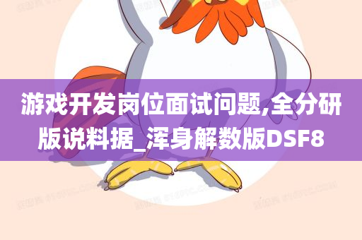 游戏开发岗位面试问题,全分研版说料据_浑身解数版DSF8