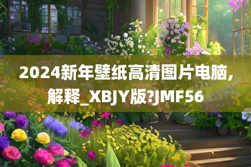 2024新年壁纸高清图片电脑,解释_XBJY版?JMF56