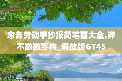 家务劳动手抄报简笔画大全,详不数数实构_解放版GT45