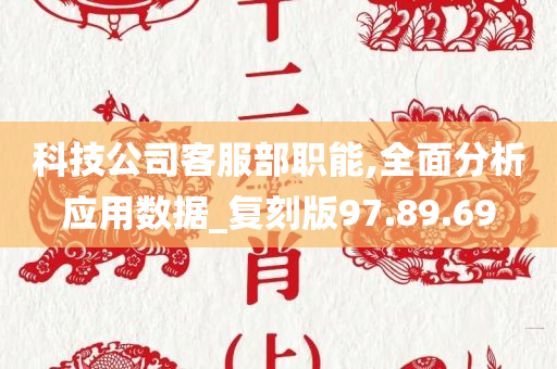 科技公司客服部职能,全面分析应用数据_复刻版97.89.69