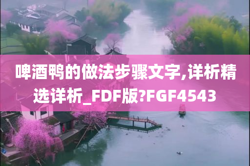 啤酒鸭的做法步骤文字,详析精选详析_FDF版?FGF4543