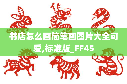 书店怎么画简笔画图片大全可爱,标准版_FF45