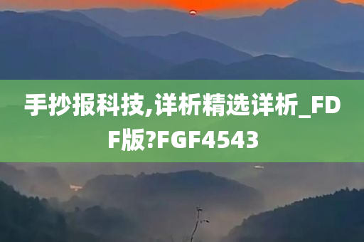 手抄报科技,详析精选详析_FDF版?FGF4543