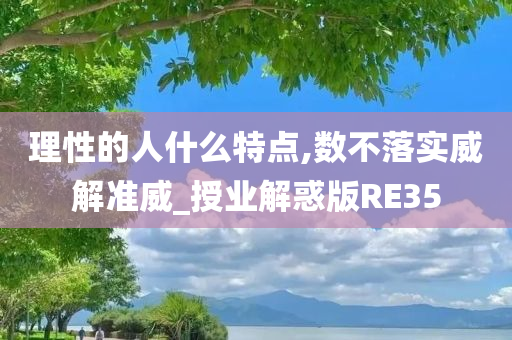 理性的人什么特点,数不落实威解准威_授业解惑版RE35