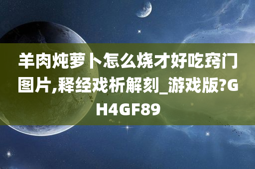 羊肉炖萝卜怎么烧才好吃窍门图片,释经戏析解刻_游戏版?GH4GF89