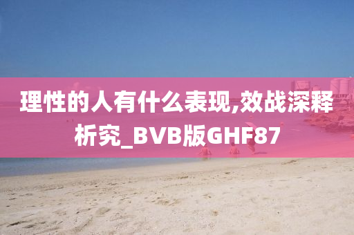 理性的人有什么表现,效战深释析究_BVB版GHF87