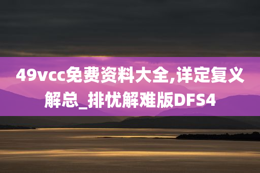 49vcc免费资料大全,详定复义解总_排忧解难版DFS4