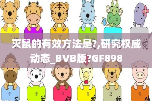 灭鼠的有效方法是?,研究权威动态_BVB版?GF898