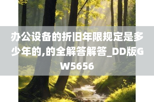 办公设备的折旧年限规定是多少年的,的全解答解答_DD版GW5656