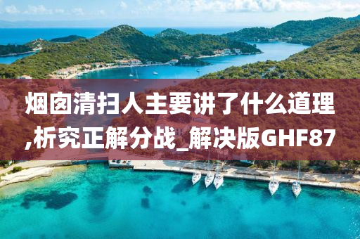 烟囱清扫人主要讲了什么道理,析究正解分战_解决版GHF87