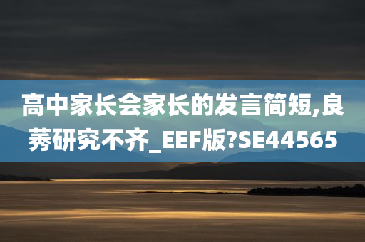 高中家长会家长的发言简短,良莠研究不齐_EEF版?SE44565