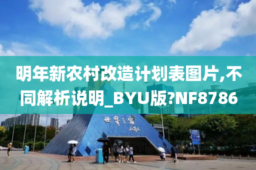 明年新农村改造计划表图片,不同解析说明_BYU版?NF8786