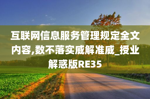 互联网信息服务管理规定全文内容,数不落实威解准威_授业解惑版RE35