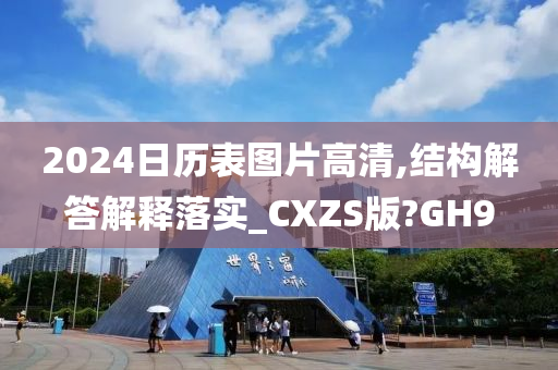 2024日历表图片高清,结构解答解释落实_CXZS版?GH9