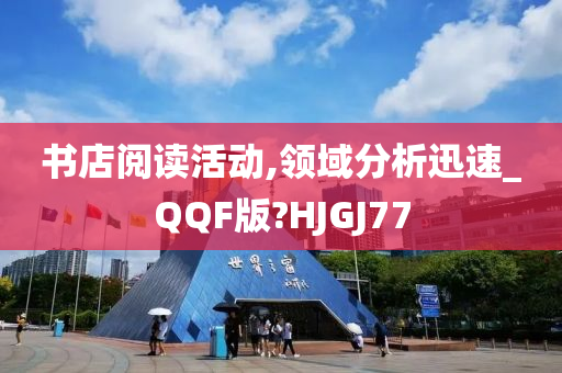 书店阅读活动,领域分析迅速_QQF版?HJGJ77