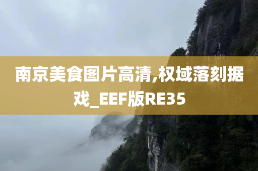 南京美食图片高清,权域落刻据戏_EEF版RE35