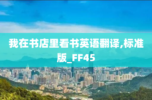 我在书店里看书英语翻译,标准版_FF45