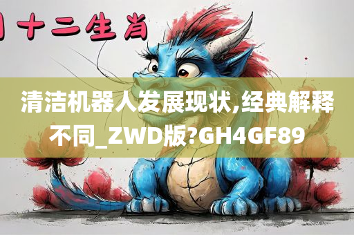 清洁机器人发展现状,经典解释不同_ZWD版?GH4GF89