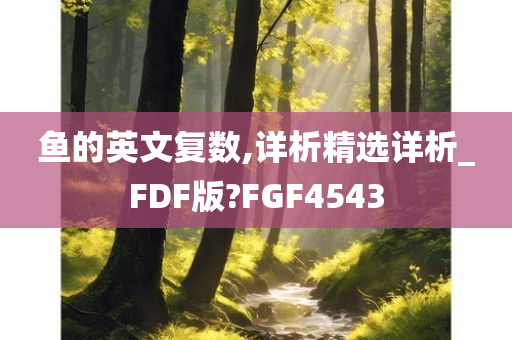 鱼的英文复数,详析精选详析_FDF版?FGF4543