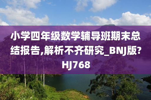 小学四年级数学辅导班期末总结报告,解析不齐研究_BNJ版?HJ768