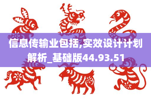 信息传输业包括,实效设计计划解析_基础版44.93.51