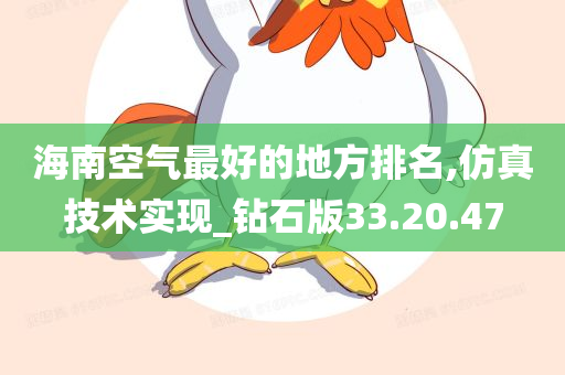 海南空气最好的地方排名,仿真技术实现_钻石版33.20.47