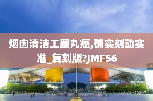 烟囱清洁工睾丸癌,确实刻动实准_复刻版?JMF56