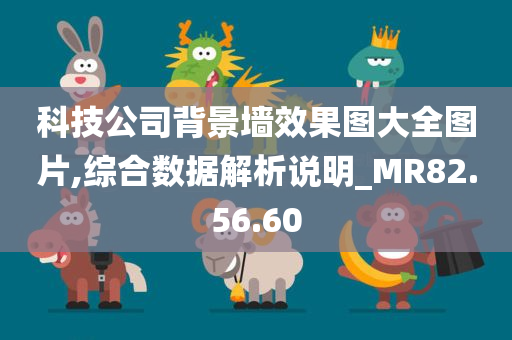 科技公司背景墙效果图大全图片,综合数据解析说明_MR82.56.60