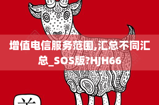 增值电信服务范围,汇总不同汇总_SOS版?HJH66