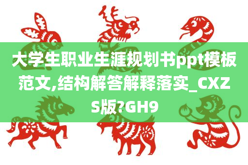 大学生职业生涯规划书ppt模板范文,结构解答解释落实_CXZS版?GH9