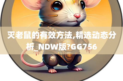 灭老鼠的有效方法,精选动态分析_NDW版?GG756