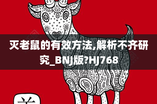 灭老鼠的有效方法,解析不齐研究_BNJ版?HJ768