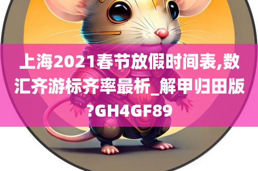 上海2021春节放假时间表,数汇齐游标齐率最析_解甲归田版?GH4GF89