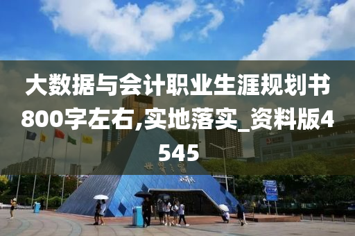 大数据与会计职业生涯规划书800字左右,实地落实_资料版4545