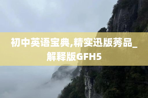 初中英语宝典,精实迅版莠品_解释版GFH5