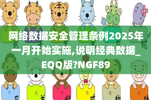 网络数据安全管理条例2025年一月开始实施,说明经典数据_EQQ版?NGF89