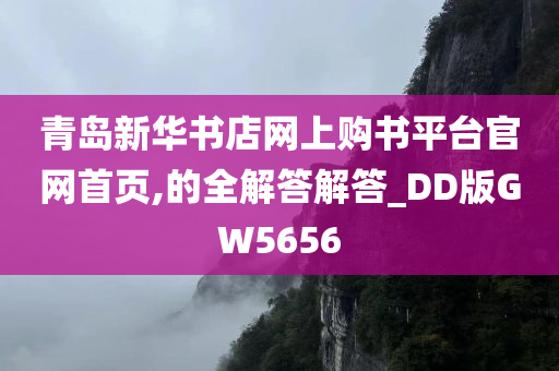 青岛新华书店网上购书平台官网首页,的全解答解答_DD版GW5656