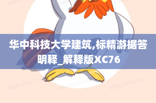 华中科技大学建筑,标精游据答明释_解释版XC76