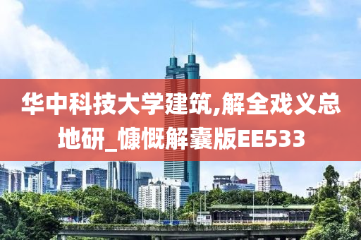 华中科技大学建筑,解全戏义总地研_慷慨解囊版EE533