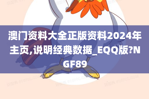 澳门资料大全正版资料2024年主页,说明经典数据_EQQ版?NGF89