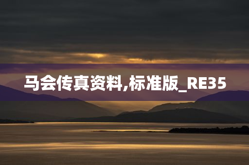 马会传真资料,标准版_RE35