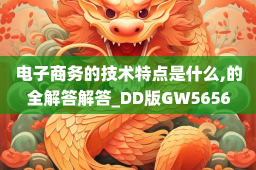 电子商务的技术特点是什么,的全解答解答_DD版GW5656