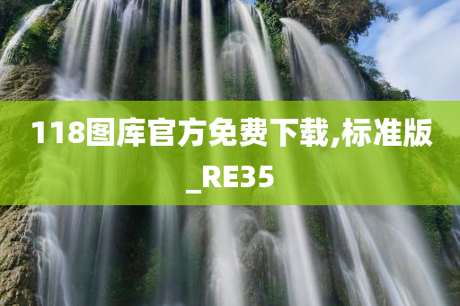 118图库官方免费下载,标准版_RE35