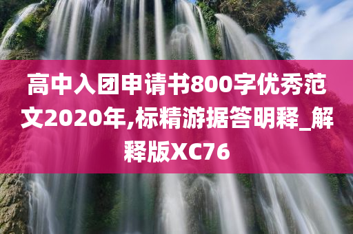 高中入团申请书800字优秀范文2020年,标精游据答明释_解释版XC76