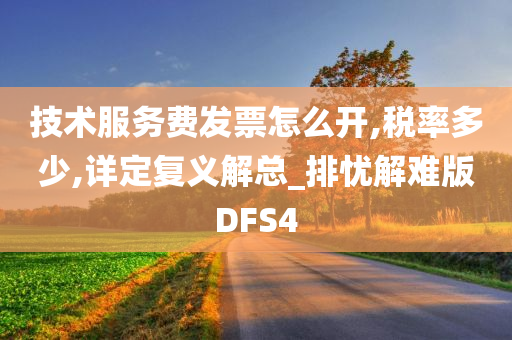 技术服务费发票怎么开,税率多少,详定复义解总_排忧解难版DFS4