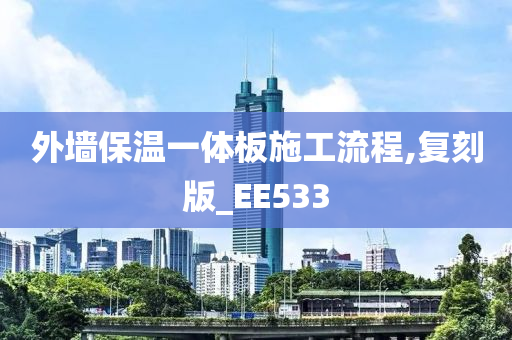 外墙保温一体板施工流程,复刻版_EE533